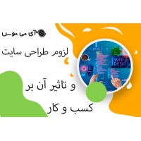 لزوم طراحی سایت و تاثیر ان بر کسب وکار 